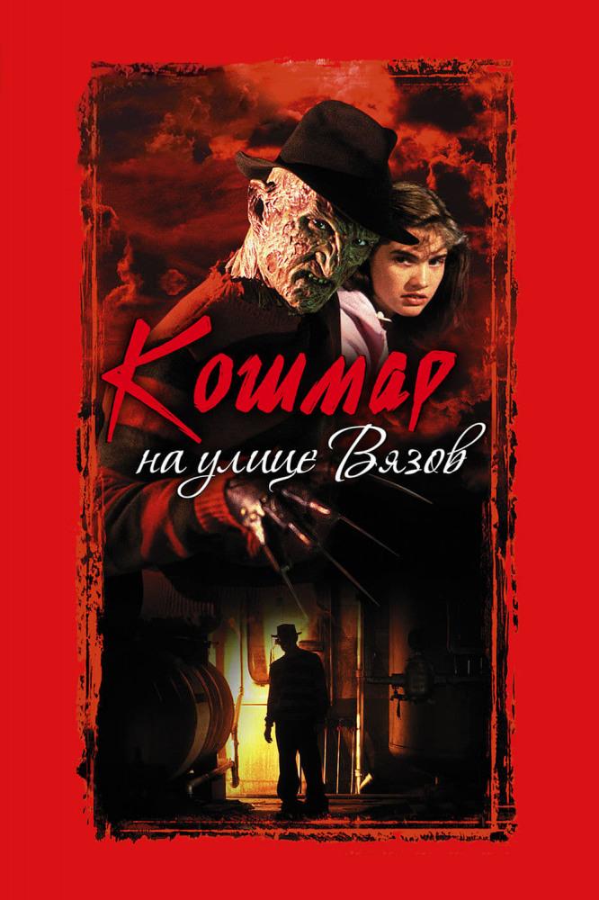 Кошмар на улице Вязов (koshmar-na-ulitse-vjazov) Фильм 1984
