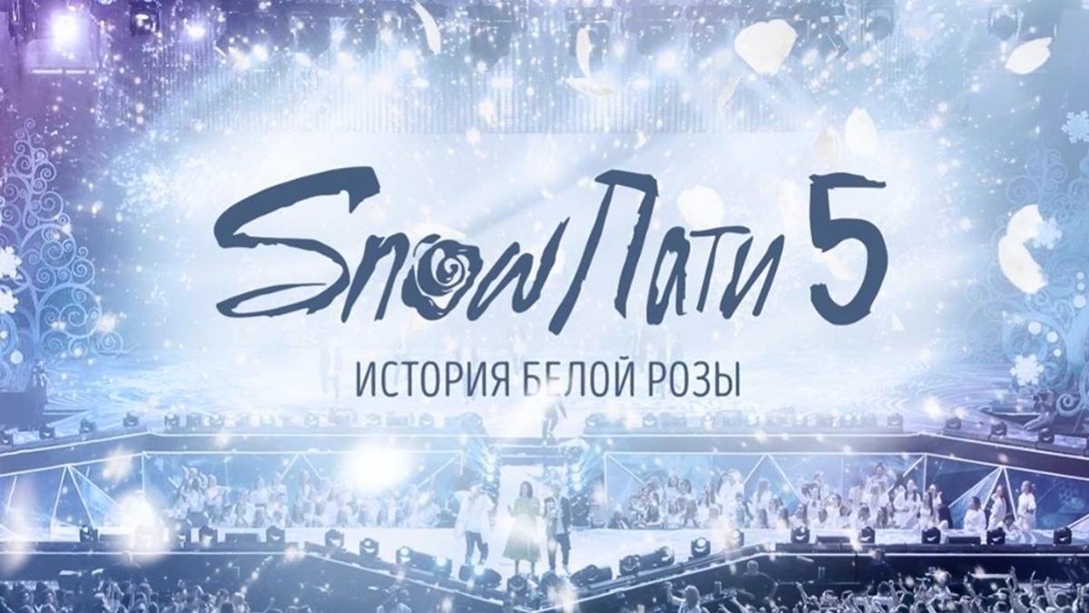 #SNOWПАТИ#5. История Белой Розы (snowpati5-istorija-beloj-rozy) Музыка