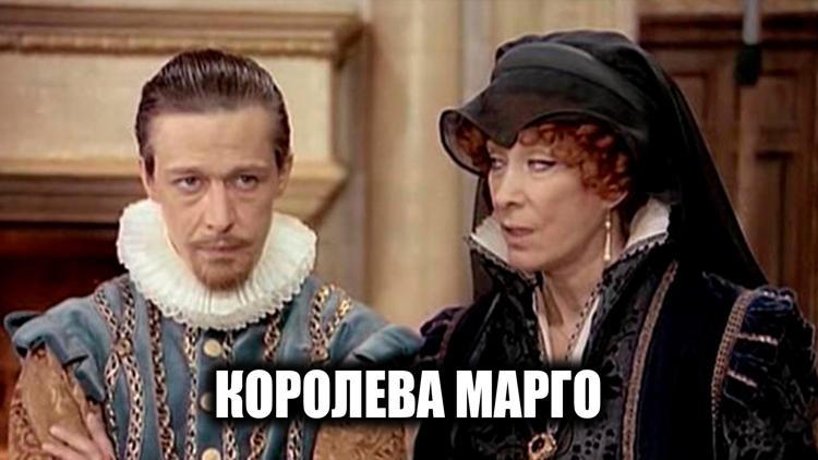 Постер Королева Марго