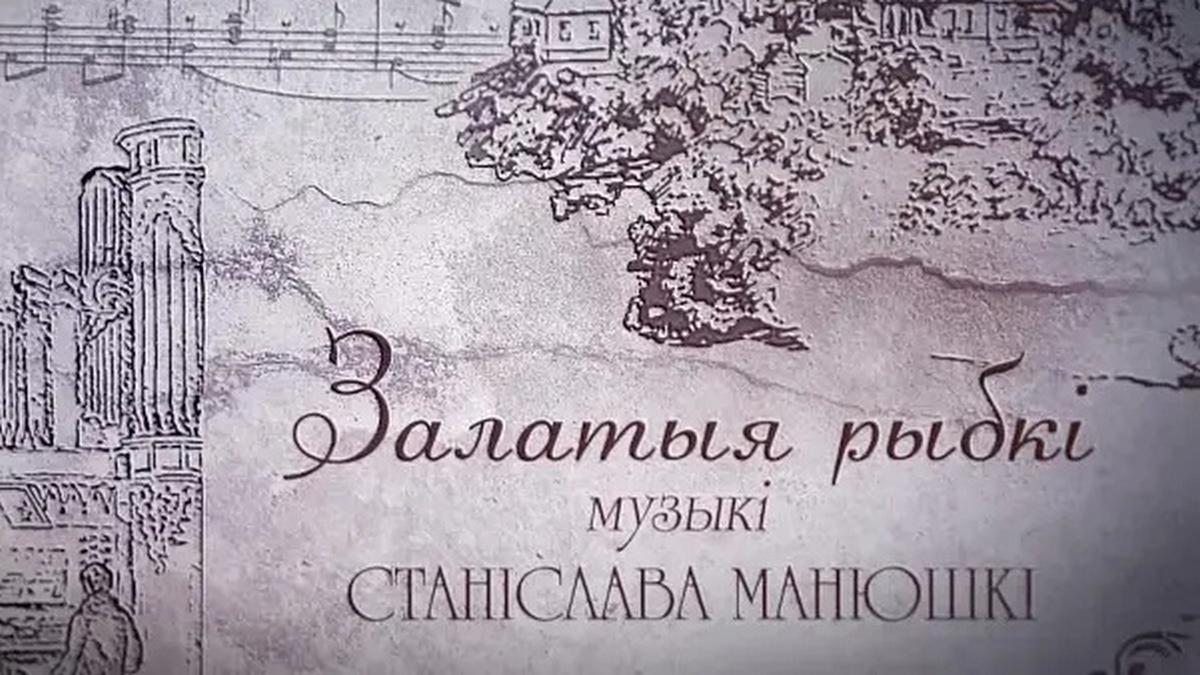 Залатыя рыбкі музыкі Станіслава Манюшкі (zalatyja-rybk-muzyk-stanslava-manjushk) Документальный фильм