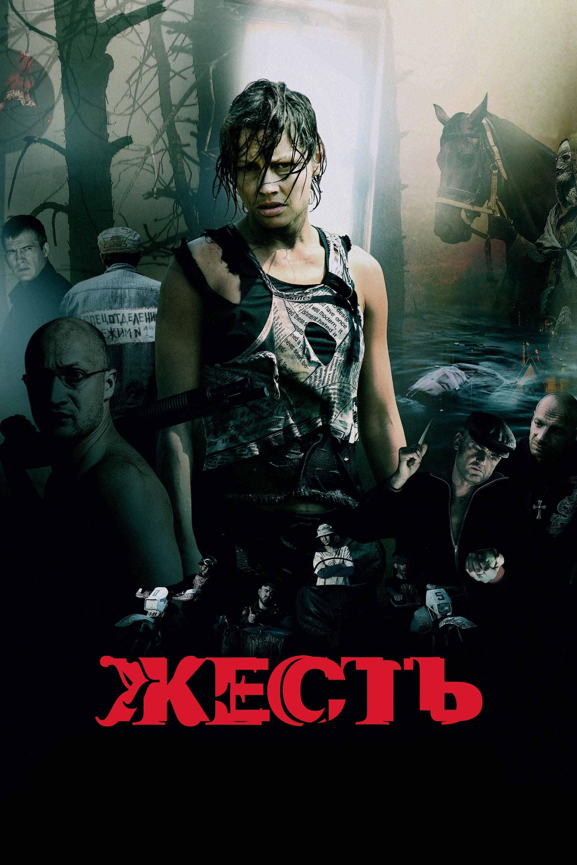 Жесть (zhest) Фильм 2006