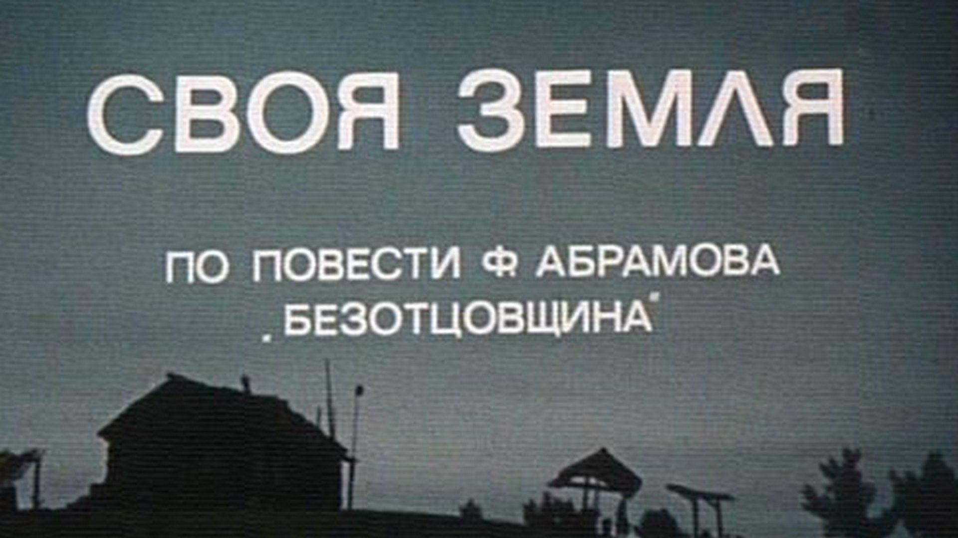 Своя земля (svoja-zemlja) Фильм 1973
