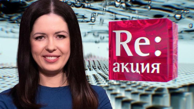 Постер Re:акция