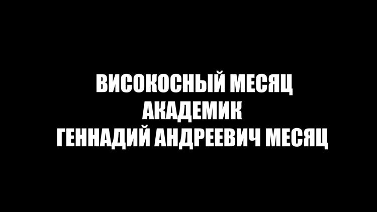 Постер Високосный Месяц. Академик Геннадий Андреевич Месяц