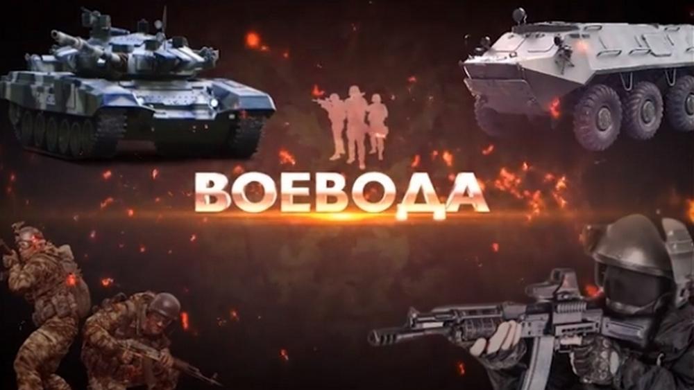 Воевода (voevoda) Познавательное