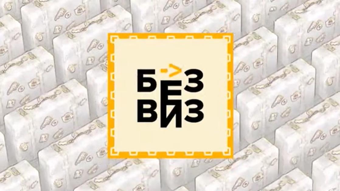 Без виз (bez-viz) Познавательное