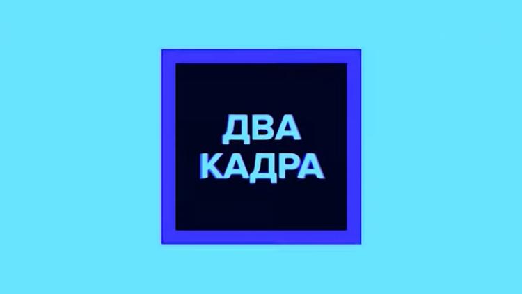 Постер Два кадра