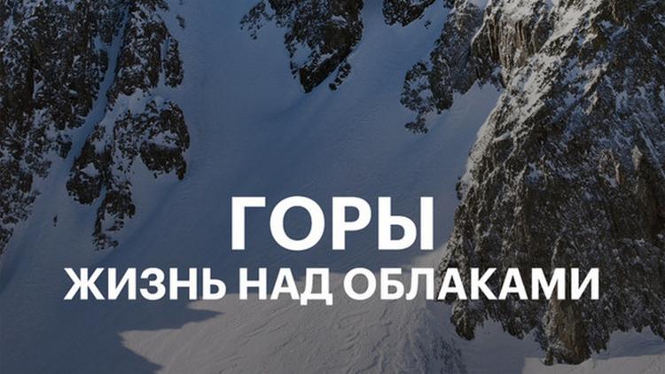 Постер Горы: жизнь над облаками