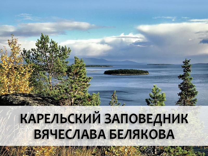 Карельский заповедник Вячеслава Белякова (karelskij-zapovednik-vjacheslava-beljakova) Документальный фильм
