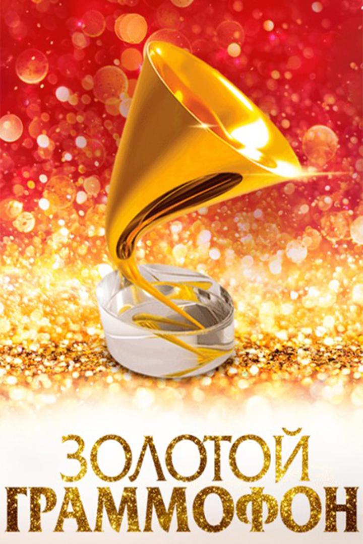 Золотой Граммофон 2019 (zolotoj-grammofon-2019) ТВ-шоу