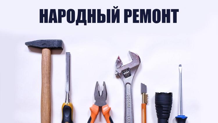 Постер Народный ремонт