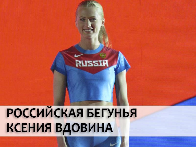 Российская бегунья Ксения Вдовина (rossijskaja-begunja-ksenija-vdovina) Документальный фильм