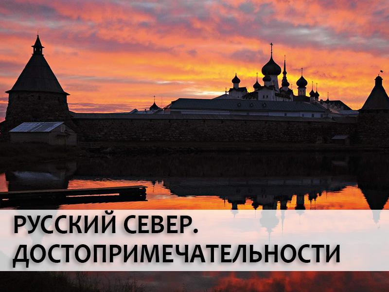 Русский север. Достопримечательности (russkij-sever-dostoprimechatelnosti) Документальный фильм