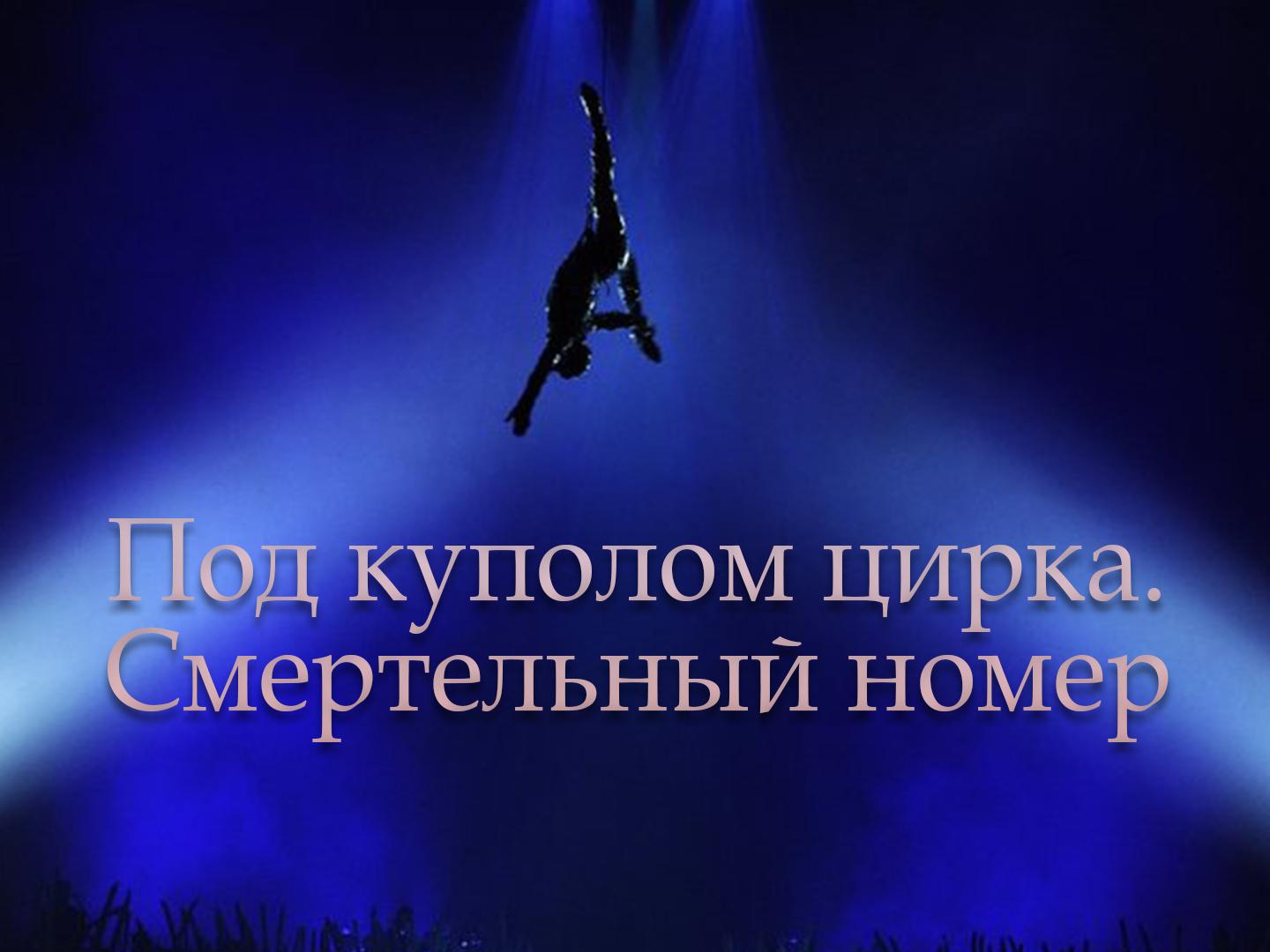 Под куполом цирка. Смертельный номер (pod-kupolom-tsirka-smertelnyj-nomer) Познавательное