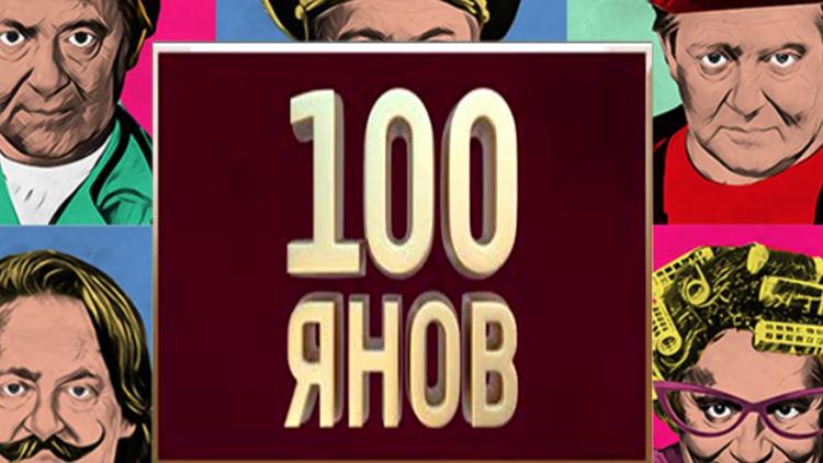 Постер 100ЯНОВ