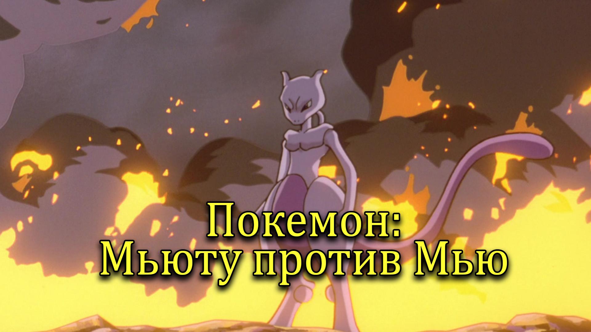 Покемон: Мьюту против Мью (pokemon-mjutu-protiv-mju) Мультфильм 1998