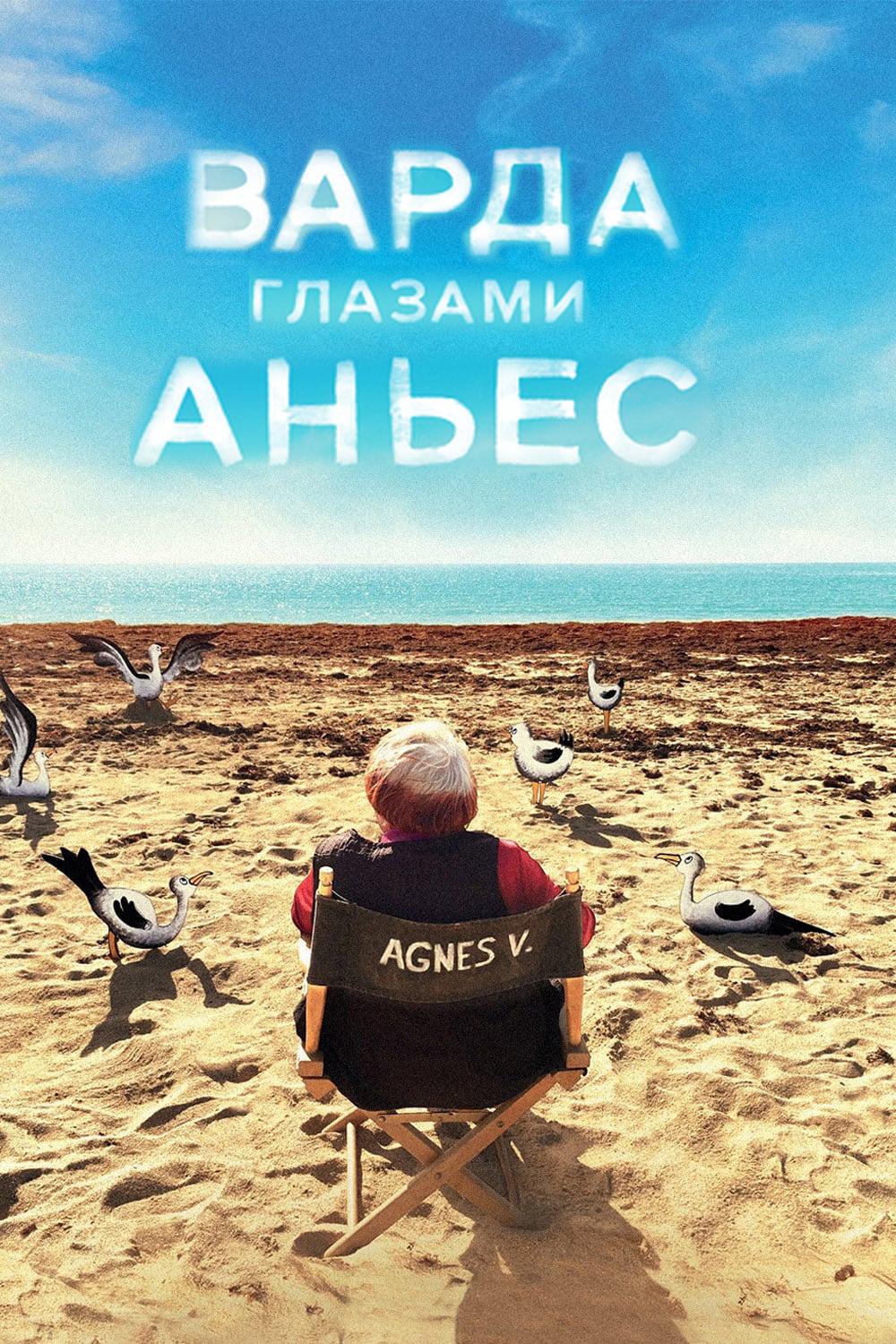 Варда глазами Аньес (varda-glazami-anes) Документальный фильм