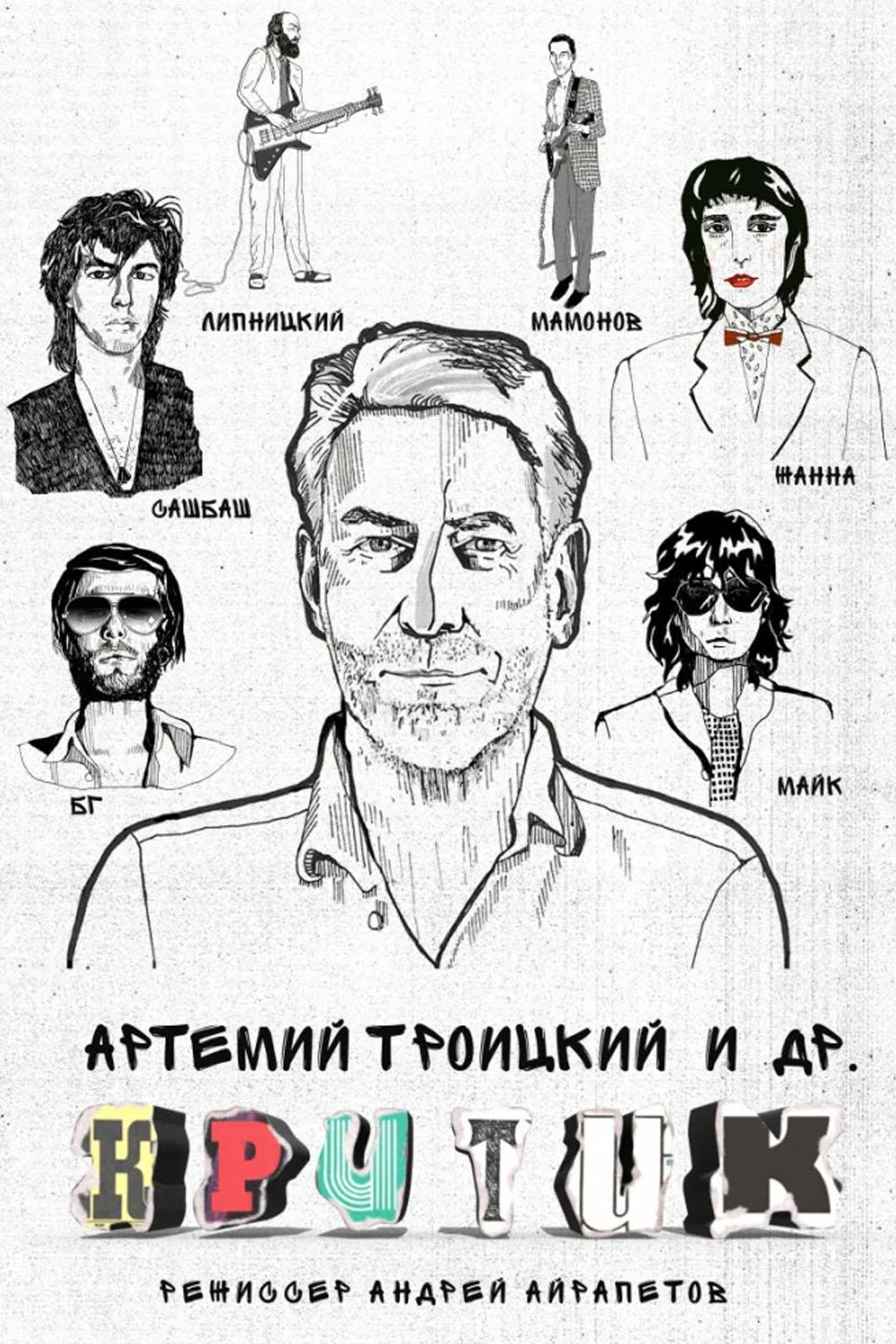 Критик (kritik) Документальный фильм
