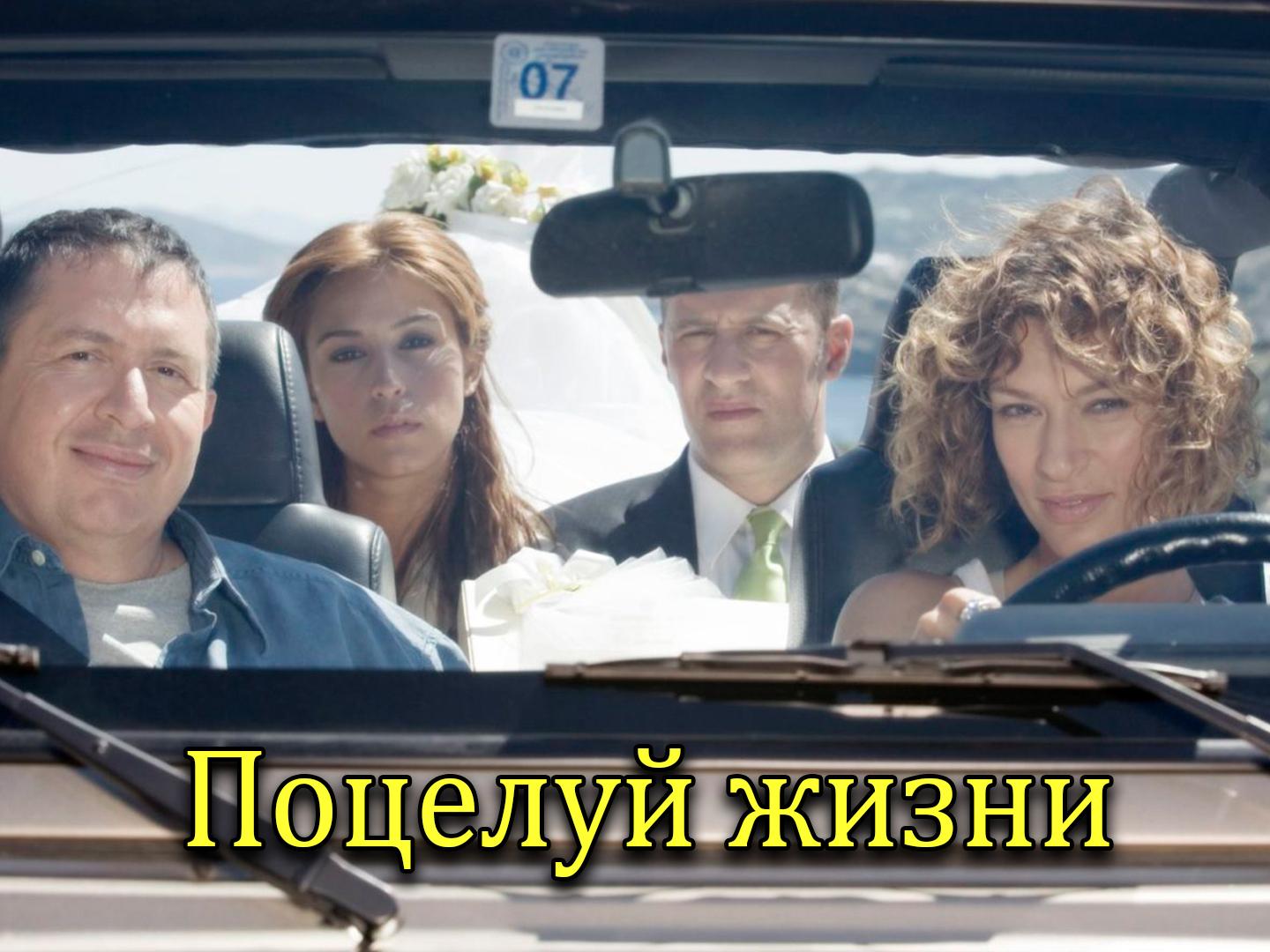 Поцелуй жизни (potseluj-zhizni) Фильм 2007