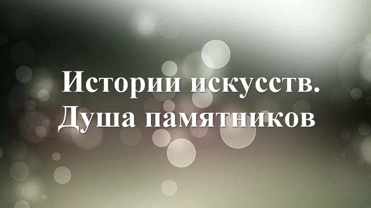 Постер Истории искусств. Душа памятников