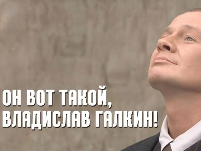 Он вот такой, Владислав Галкин! (on-vot-takoj-vladislav-galkin) Документальный фильм