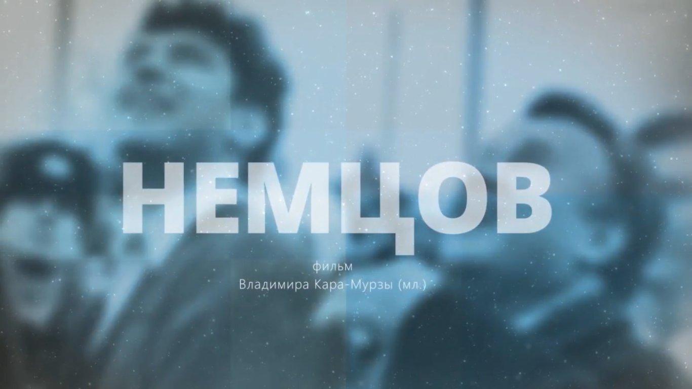 Немцов (nemtsov) Документальный фильм