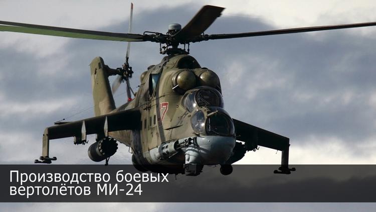 Постер Производство боевых вертолётов МИ-24