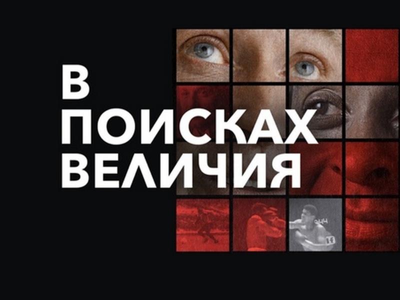 В поисках величия (v-poiskah-velichija) Документальный фильм