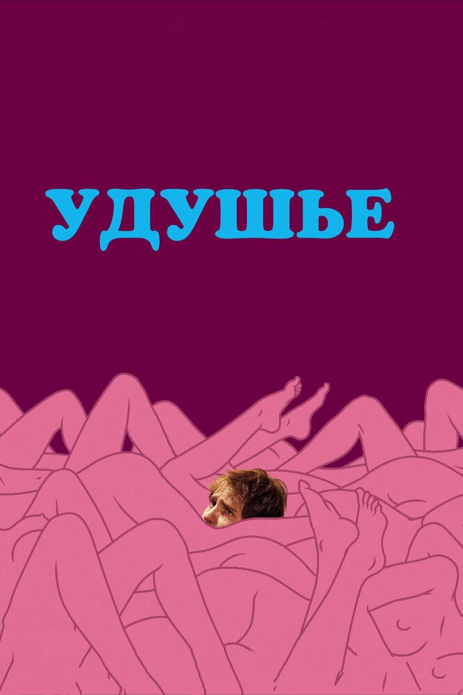 Удушье (udushe) Фильм 2012