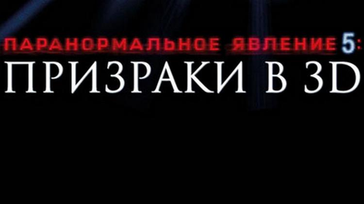 Постер Паранормальное явление 5: Призраки в 3D