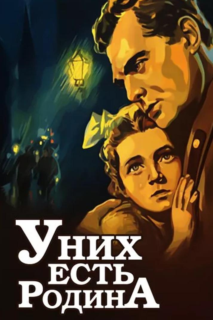 У них есть Родина (u-nih-est-rodina) Фильм 1949