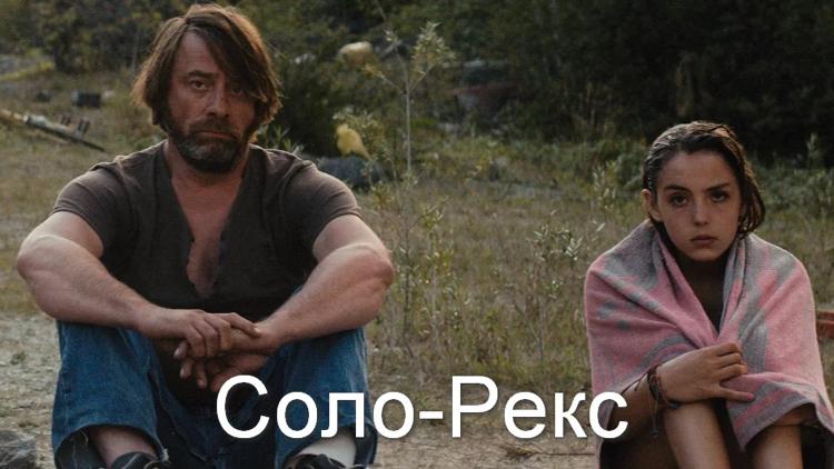 Постер Соло-Рекс