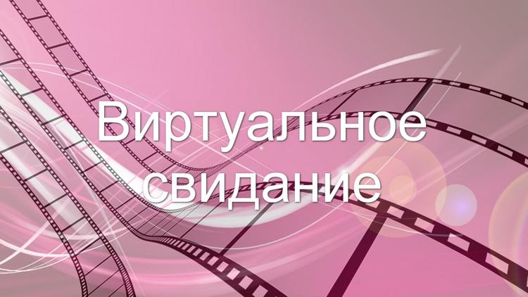 Постер Виртуальное знакомство