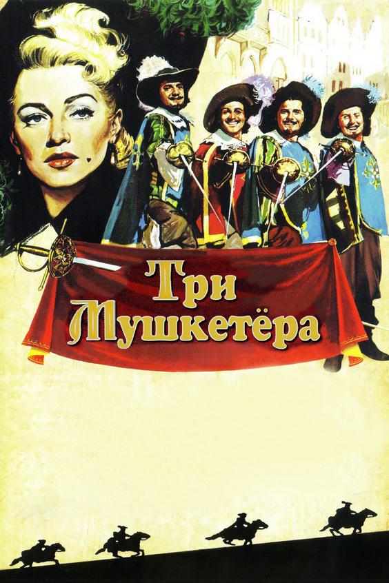 Три мушкетёра (tri-mushketera) Фильм 1948