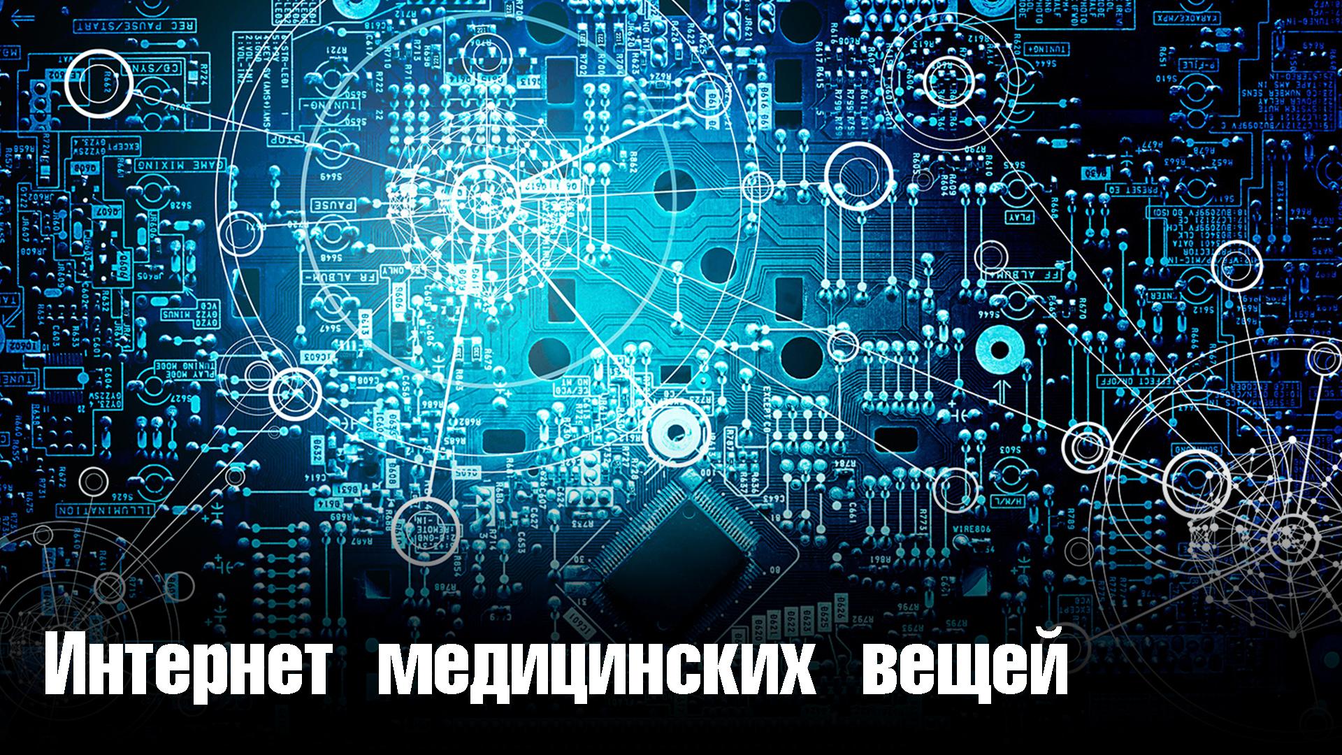 Интернет медицинских вещей (internet-meditsinskih-veschej) Познавательное