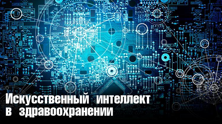 Постер Искусственный интеллект в здравоохранении