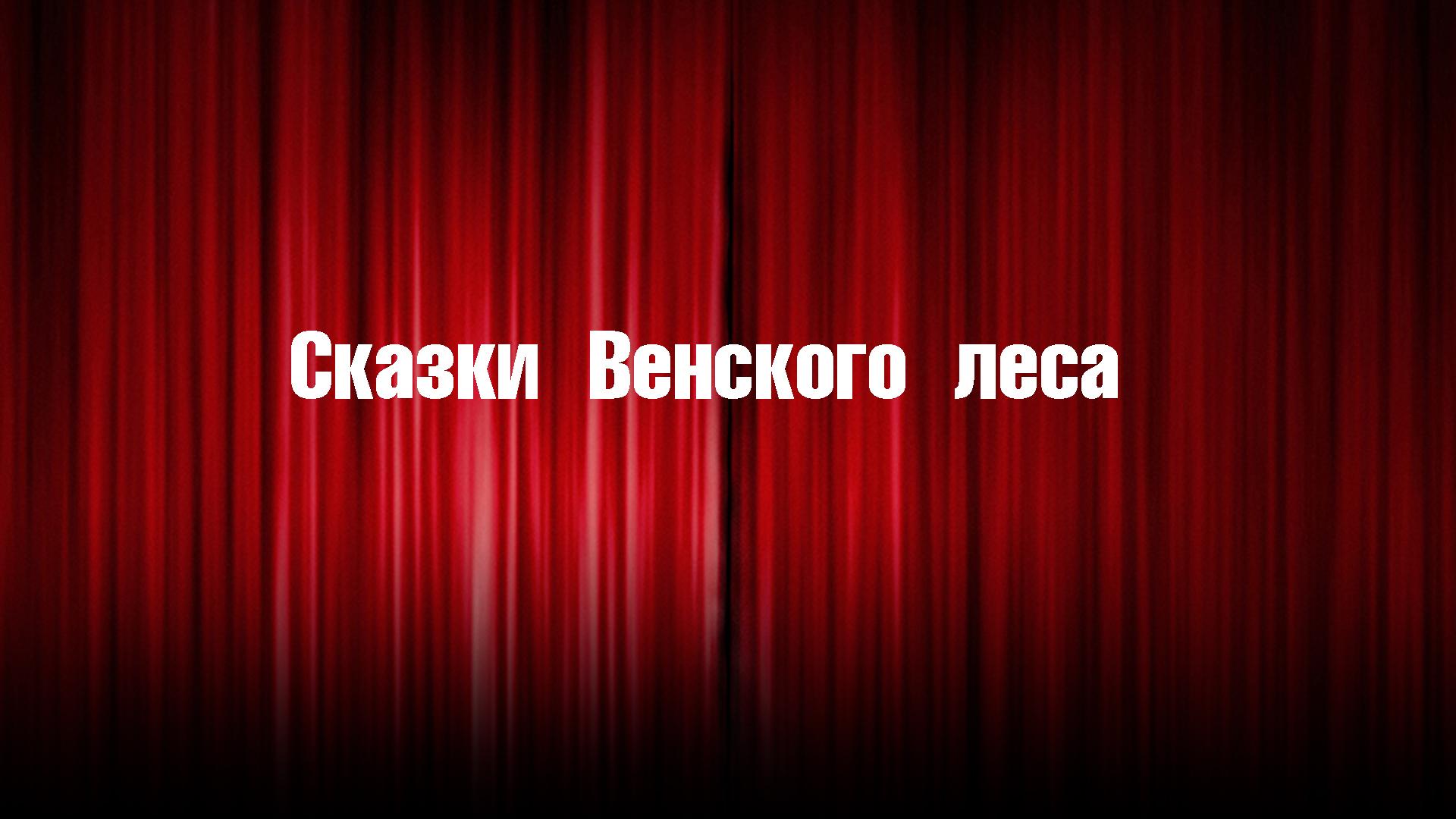 Сказки Венского леса (skazki-venskogo-lesa) Спектакль