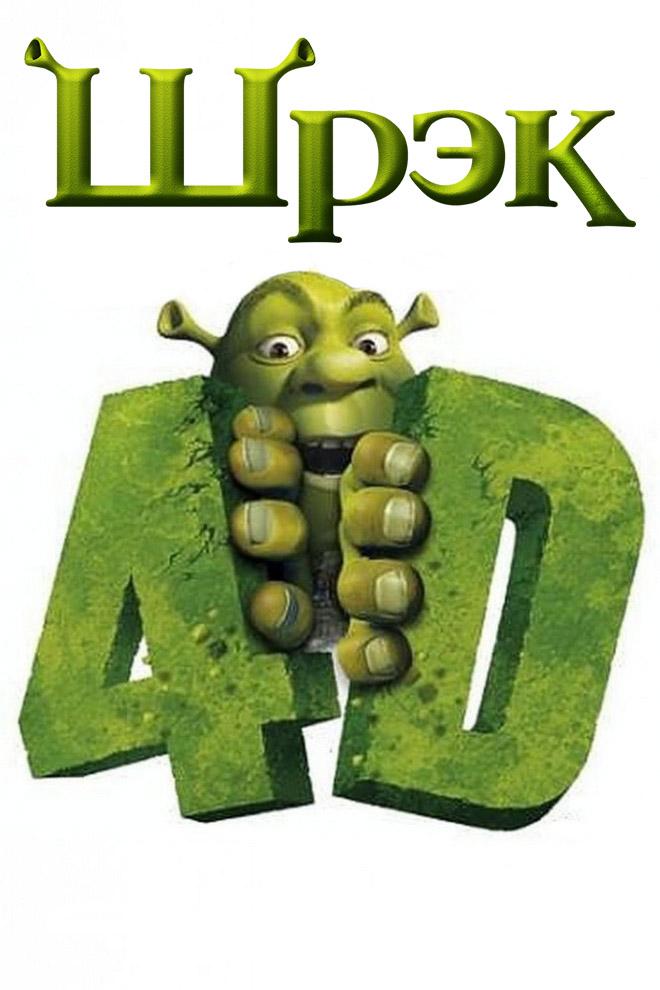 Шрэк 4-D (shrek-4-d) Мультфильм 2003
