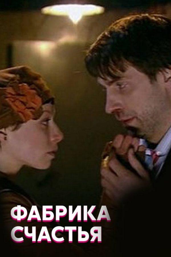 Фабрика счастья (fabrika-schastja) Фильм 2007