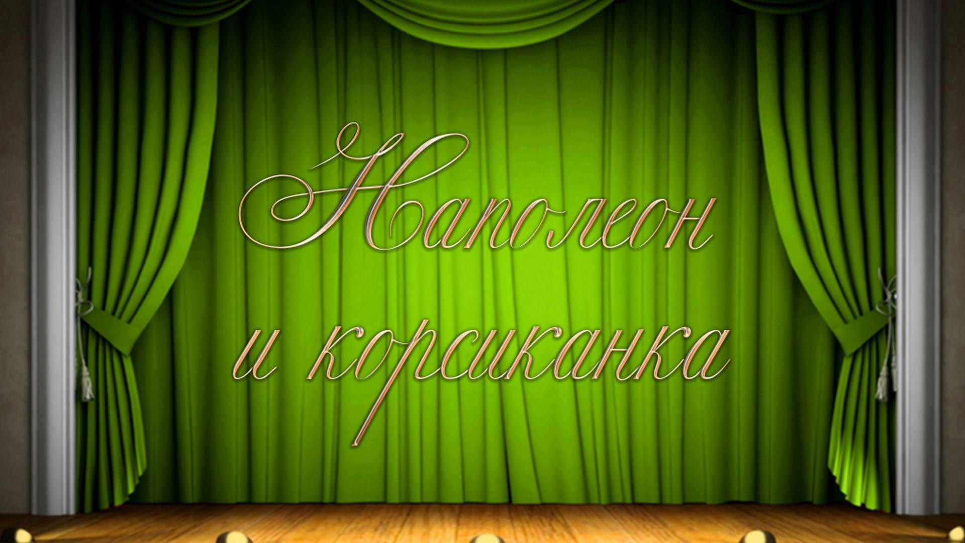 Наполеон и корсиканка (napoleon-i-korsikanka) Спектакль