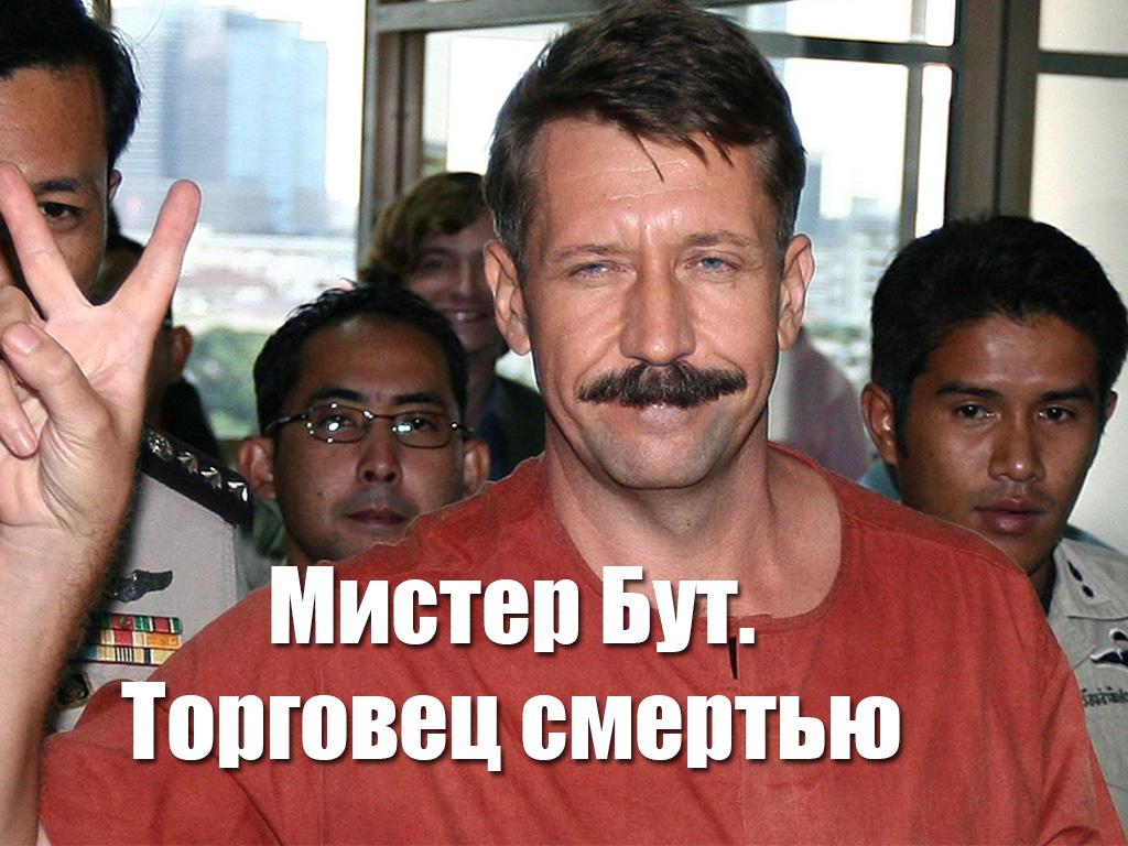 Мистер Бут. Торговец смертью (mister-but-torgovets-smertju) Документальный фильм
