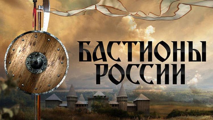 Постер Бастионы России