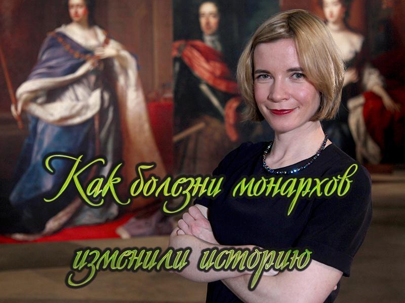 Как болезни монархов изменили историю (kak-bolezni-monarhov-izmenili-istoriju) Документальный сериал