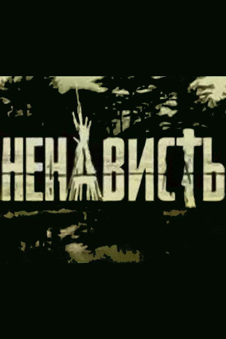 Ненависть (nenavist) Сериал 2008