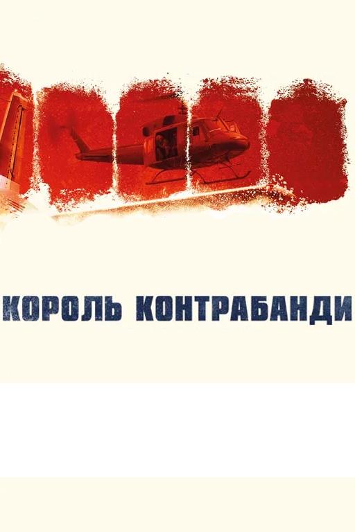 Король контрабанди (korol-kontrabandi) Документальный фильм