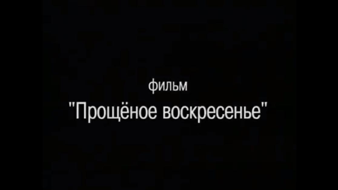 Прощёное воскресенье (proschenoe-voskresene) Другое