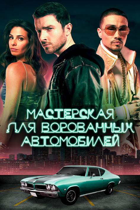 Мастерская для ворованных автомобилей (masterskaja-dlja-vorovannyh-avtomobilej) Сериал 2014