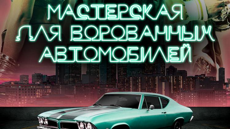 Постер Мастерская для ворованных автомобилей