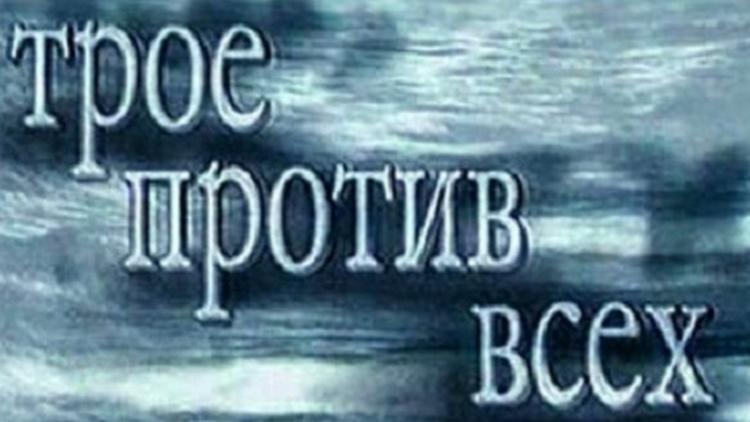 Постер Трое против всех