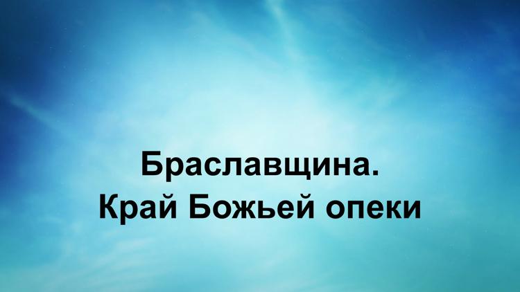 Постер Браславщина. Край Божьей опеки